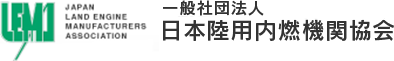 一般社団法人 日本陸用内燃機関協会　オフィシャルサイト