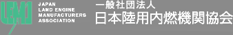 一般社団法人　日本陸用内燃機関協会