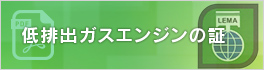 低排ガスエンジンの証